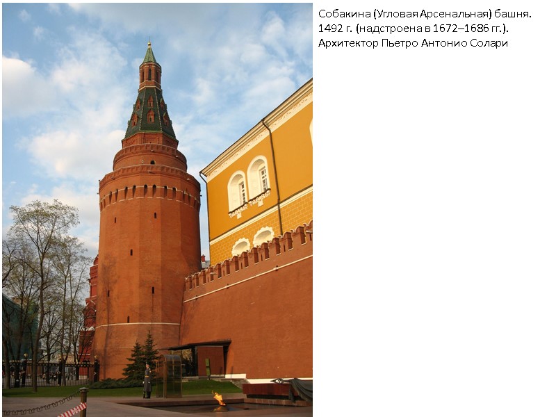 Собакина (Угловая Арсенальная) башня. 1492 г. (надстроена в 1672–1686 гг.). Архитектор Пьетро Антонио Солари Собакина (Угловая Арсенальная) башня. 1492 г. (надстроена в 1672–1686 гг.). Архитектор Пьетро Антонио Солари